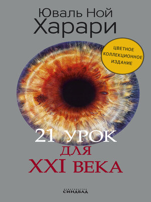 21 урок для XXI века - ebook